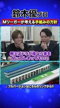 M Leaguer's thoughts on hand placement #amos #Mahjong #SuzukiYu
