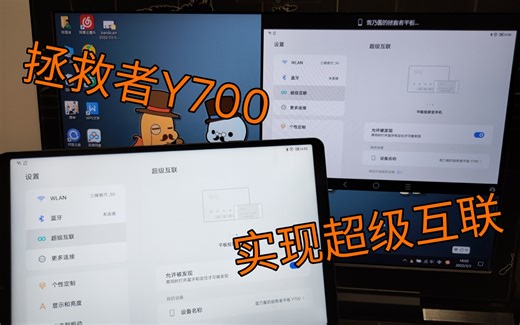 拯救者Y700平板超级互联教程 普通联想笔记本电脑即可