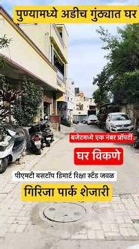 पुण्यामधील गिरिजा पार्क शेजारी घर विकणे आहे #home #house #flat #bungalow