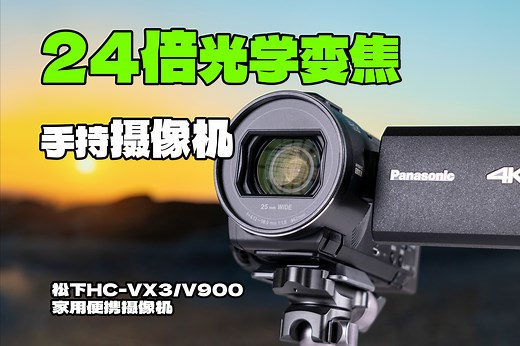 影像狗 | 2024年了为什么还买DV？松下HC-VX3/V900家用便携手持摄像机