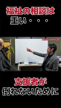 【福祉の相談は重い】支援者が相談できる場所は？ バーンアウト予防は必須 #社会福祉士 #介護人材は大事