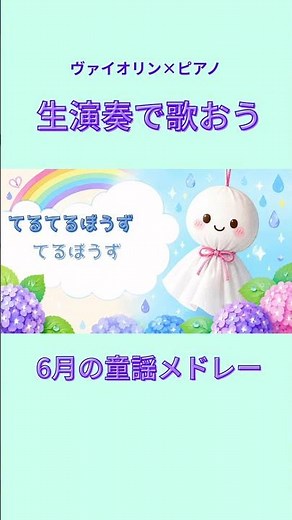 【童謡カラオケ】6月の童謡メドレー🎻🎹#童謡 #カラオケ#ピアノ #ヴァイオリン #こどものうた #保育士