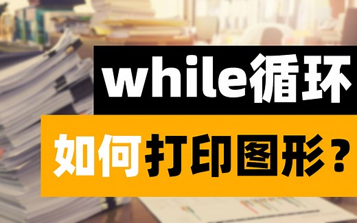 Python入门语法案例——while循环的应用_1到100累加、打印三角形、正方形