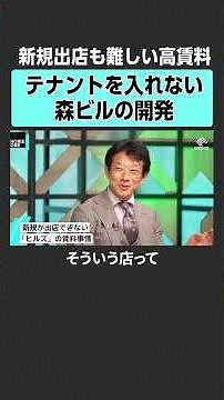【ホリエモン×柳瀬博一】新規出店が難しい「ヒルズ」の事情とは #堀江貴文 #ホリエモン #horieone #土居明莉 #柳瀬博一 #森ビル