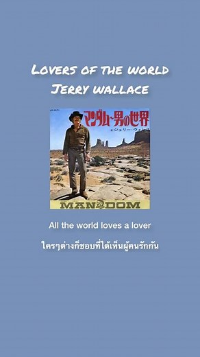 Lovers of the world - Jerry Wallace #loversoftheworld #jerrywallace #90ssong #แปลเพลงสากล