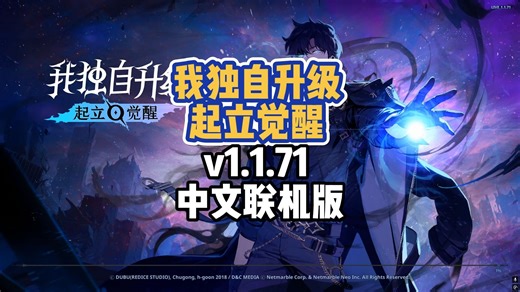 全网最详细安装教程 我独自升级 起立觉醒 v1.1.71 中文联机版