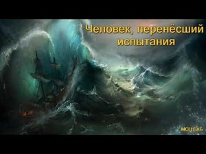"Человек, перенёсший испытания". А. Горбунов. Проповедь. МСЦ ЕХБ.
