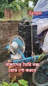আজ বাচ্চাদের তৈরি বাংলা বক্স ৪টে ২০০ মেশিন দিয়ে সাউন্ড চেক করছে
