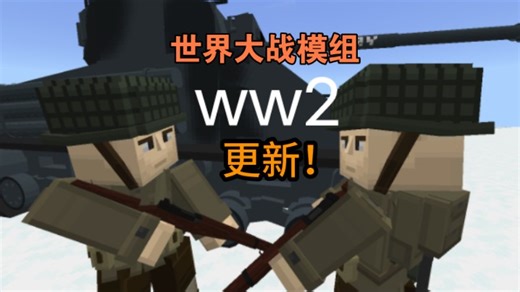 我的世界 世界大战模组更新 增加了更多的细节！（测评）（二战）
