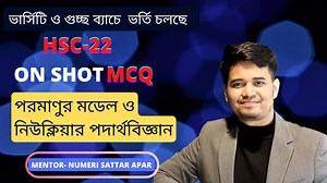 7.8K views · 609 reactions | Physics 2nd Paper | HSC 22 One Shot MCQ | পরমাণুর মডেল ও নিউক্লিয়ার পদার্থবিজ্ঞান | Chinmoy's Physics Solutions | Facebook