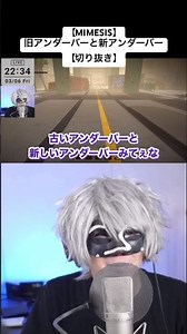【MIMESIS】旧アンダーバーと新アンダーバー【切り抜き】 #MIMESIS #切り抜き #蛇足 #アンダーバー
