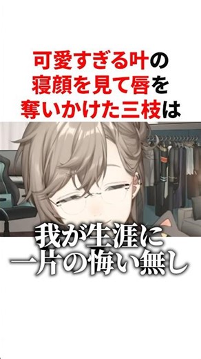 可愛すぎるかなかなの寝顔を見て唇を奪いかける三枝明那 VTuber#にじさんじ#雑学#豆知識