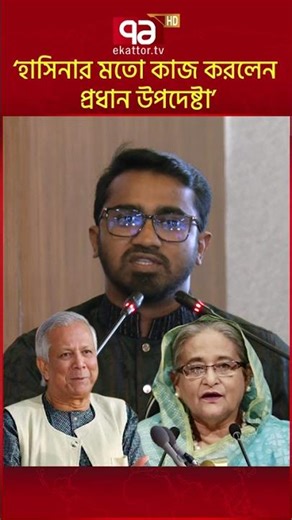 হাসিনার মতো কাজ করেছেন প্রধান উপদেষ্টা | Ekattor TV
