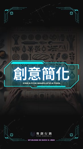 《創意簡化》IKEA 用一張紙，重新定義烹飪！ IKEA 設計了一種「不需要閱讀」的食譜， 整份料理步驟直接印在烘焙紙上。 把材料放在圖案裡、捲起來、放烤箱。 烹飪變成像「照著畫裡顏色填空」一樣直覺。 創意不是花俏，而是解決真實痛點， 這張紙讓懶得看食譜、看不懂步驟的人 都能輕鬆做出一份料理!！ 創意的最高境界，不是讓人驚嘆， 而是讓生活變得更簡單。 #創意簡化 #體驗行銷 #使用者體驗 #IKEA #品牌策略 | 奧創行銷