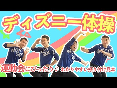 "Disney Gymnastics" Let's dance the perfect exercises for sports day! (Kindergarten/Nursery Schoo...