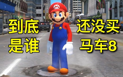 任天堂Switch玩家必看《马里奥赛车8》快速上手指南！新手教程！