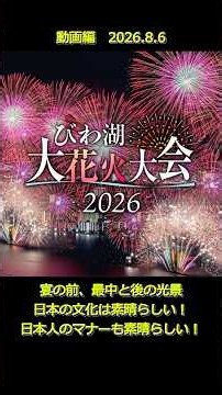 動画編 宴の前、最中と後の光景 びわ湖大花火大会2026 #花火大会 #ショート #びわ湖