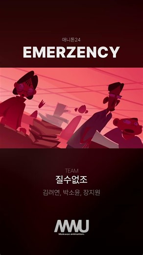 [애니톤24 작품] emerzency | Mokwon Univ. Animated Short Film Anithon24 2026 #animation #shortfilm #애니메이션