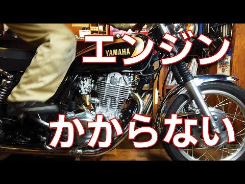 SR400のエンジンがかからない場合