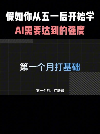 给大家普及一下从五一后开始学AI需要达到的强度#ai #程序员 #产品经理 #大模型 #人工智能