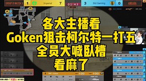 CF比赛名场面，Goken世界第一科尔特一打五，各大职业选手看麻了全员大喊，卧槽！