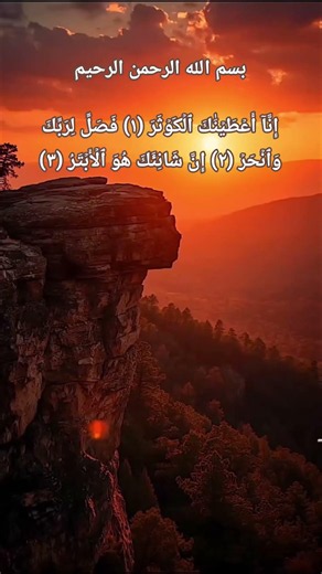 Indeed, We have granted you the Abundance, so pray to your Lord and sacrifice [to Him alone]. Ind...