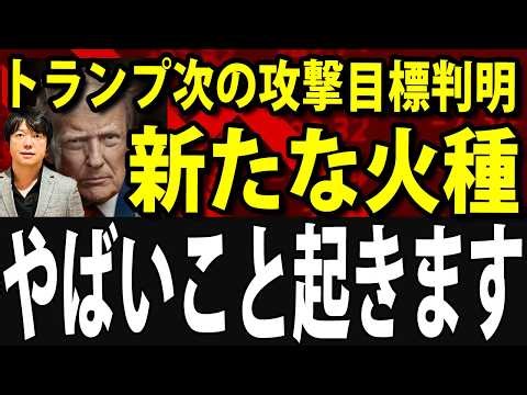 【速報】株価下落リスク再び！トランプ次の攻撃目標が判明