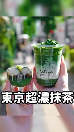 東京最濃的抹茶甜點就在這 #東京美食 #東京旅遊 #東京旅行 #抹茶 #抹茶控 #日本自由行 #日本美食 #日本旅遊
