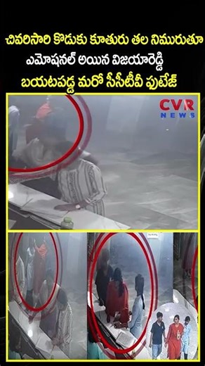 చివరిసారి కొడుకు కూతురు తల నిమురుతూ ఎమోషనల్ అయిన విజయారెడ్డి | Viral Video | CVR NEWS