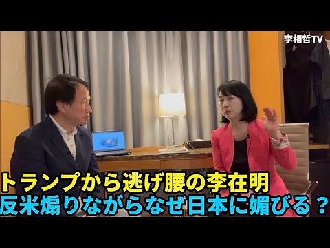 (October 5, 2025) Lee Jae-myung is reluctant to back away from Trump. Why is he pandering to Japa...