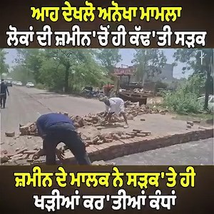 4.5M views · 109K reactions | ਆਹ ਦੇਖਲੋ ਅਨੋਖਾ ਮਾਮਲਾ, ਲੋਕਾਂ ਦੀ ਜ਼ਮੀਨ 'ਚੋਂ ਹੀ ਕੱਢ'ਤੀ ਸੜਕ, ਜ਼ਮੀਨ ਦੇ ਮਾਲਕ ਨੇ ਸੜਕ 'ਤੇ ਹੀ ਖੜੀਆਂ ਕਰ'ਤੀਆਂ ਕੰਧਾਂ | Pro Punjab Tv | #shockingnews #roadblocked #farmer #policeaction #ProPunjabTv | Pro Punjab Tv | Facebook