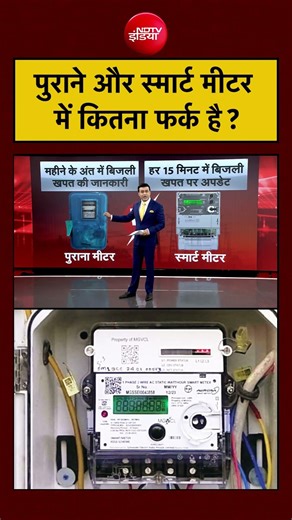 Syed Suhail | UP Smart Meter: पुराने और स्मार्ट मीटर में कितना फर्क है ? #shorts #viralvideo #upnews