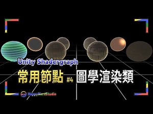 【Unity教學－Shadergraph】常用節點介紹－圖學渲染類