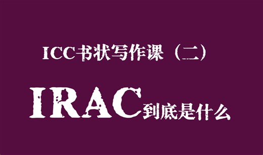 ICC模拟法庭书状写作课第二课｜法律英语文书写作的IRAC到底是什么