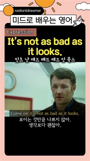 It's not as bad as it looks. 생각보다 괜찮네. #영어회화 #유용한영어표현 #미드영어 #영어공부 #기초영어회화 #초보영어회화 #쇼츠영어 #shorts