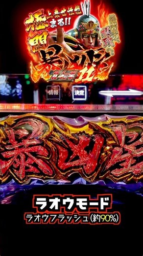 【フラッシュ詰め合わせ】イキナリ死兆星ラオウフラッシュ！e北斗の拳11 暴凶星