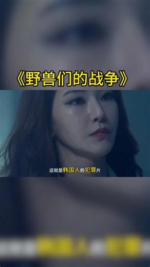 《野兽们的战争》熬夜都要看完#电影推荐
