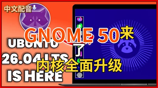 【中配】Ubuntu 26.04 LTS正式发布！GNOME 50与内核大升级抢先看 🚀