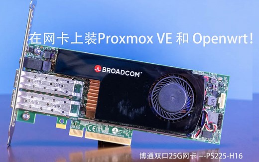 网卡不仅还能装openwrt，还能装PVE，真的网卡虚拟化！博通双口25G网卡PS225-H16简要分享
