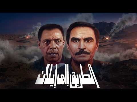🔥 فيلم الطريق إلى إيلات | أقوى فيلم حربي مصري كامل بجودة HD