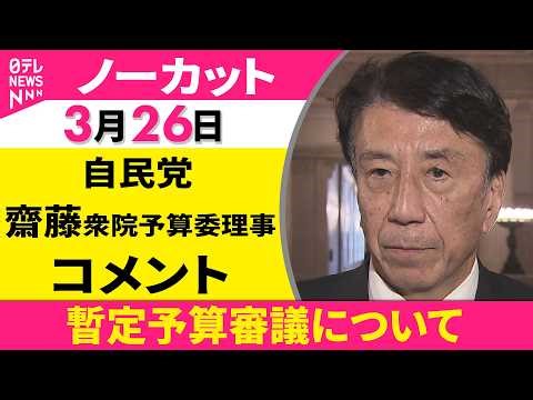 【ノーカット】暫定予算審議について 自民党・齋藤衆院予算委理事 コメント ──政治ニュース（日テレNEWS）