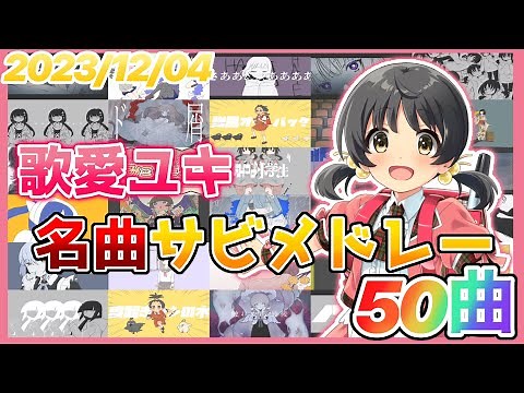 【ボカロ】歌愛ユキ名曲サビメドレー【全50曲】