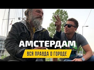 Амстердам: весёлый vlog