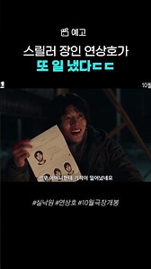 [예고] 연상호표 스릴러의 귀환 #실낙원