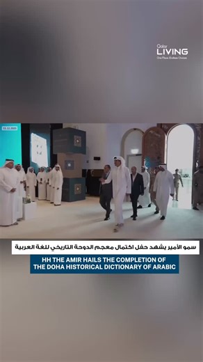 Qatar Living® | His Highness The Amir Sheikh Tamim bin Hamad Al Thani witnessed the completion ceremony of the Doha Historical Dictionary of the Arabic... | Instagram