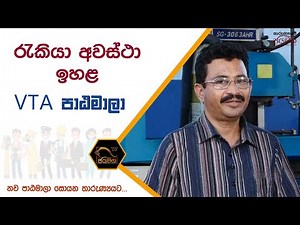 රැකියා අවස්ථා ඉහළ VTA පාඨමාලා I VTA I Course I 2021.11.04
