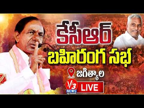 🔴LIVE: KCR Public Meeting In Jagtial || కేసీఆర్ భారీ బహిరంగ సభ @జగిత్యాల || V3 News