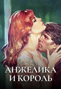 Анжелика и король (1965)