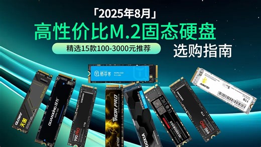 2025年9月M.2固态硬盘终极选购攻略：16款精选SSD推荐，深度解析性能与价格，解答M.2固态硬盘怎么选和哪个品牌好，200元到2500元价位全覆盖。
