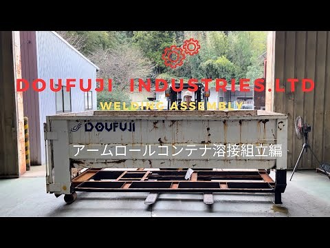 #アームロールコンテナリペア組立編